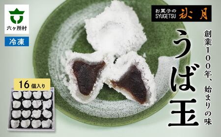 お菓子の秋月 うば玉 16個入り