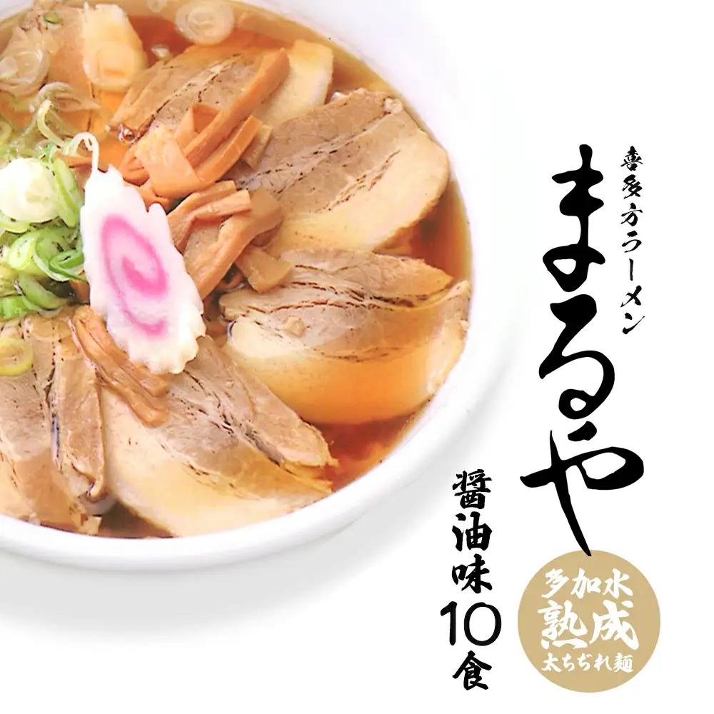 喜多方ラーメン 乾麺 乾燥喜多方ラーメンまるや 醤油10食 ラーメン らーめん しょうゆ セット ギフト 人気 お土産 生麺 グルメ【07208-0340-C】