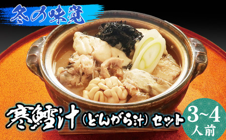 【令和8年1月より発送】冬の味覚 寒鱈汁（どんがら汁）セット 3～4人前　山形県鶴岡市 庄内観光物産館