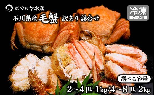 
                  【選べる容量】毛ガニ 毛蟹 訳あり 1.0kg 2.0kg セット 石川県産 茹で蟹 F6P-3033var
                