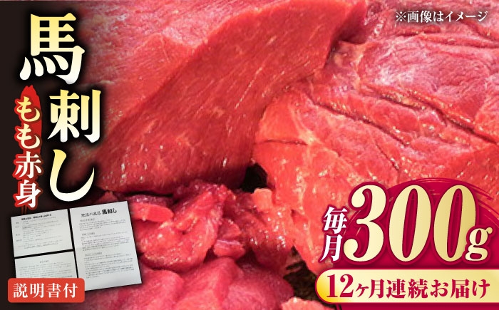 
                  【全12回定期便】熊本肥育 馬刺し 赤身 約300g 熊本馬刺し 国内肥育 熊本 冷凍 馬刺し ばさし 馬肉 馬刺 ヘルシー 小分け 熊本県 合志市【肉のみやべ】 [AYDM004]
                