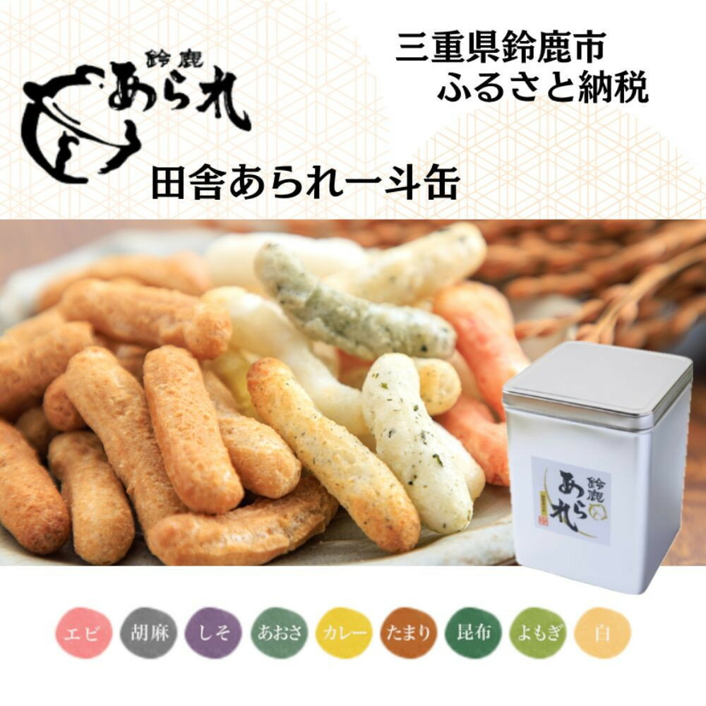 【ふるさと納税】鈴鹿あられ　田舎あられ一斗缶 | 菓子 おかし 食品 人気 おすすめ 送料無料