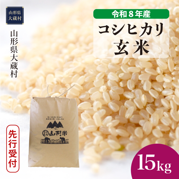 ＜令和8年産米先行受付＞  こしひかり 【玄米】 15kg （15kg×1袋） 山形県大蔵村 配送時期指定できます！