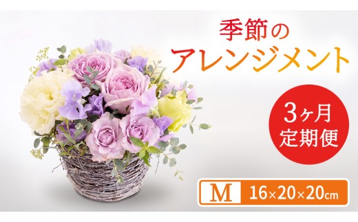 【 3ヶ月 定期便 】季節 の フラワーアレンジメント ＜ M ＞ 花 お花 季節の花 生花 記念日 誕生日 自宅用 インテリア 部屋飾り 装飾 贈答 ギフトプレゼント おしゃれ 茨城県 城里町 (BY007)