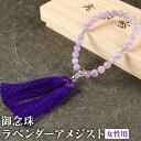 【ふるさと納税】癒やしの石 御念珠 ラベンダーアメジスト 女性用 全長24cm(房9cm含む) 数珠 念珠 天然石 水晶 アメジスト 紫水晶 日用品 日本製 福岡県 糸田町 送料無料