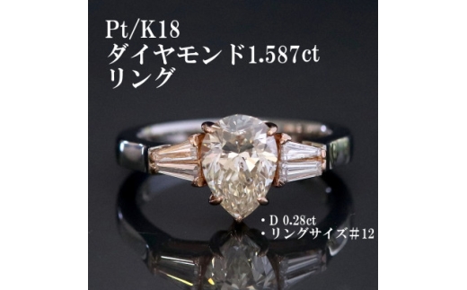 プラチナ/K18PGダイヤモンド＜1.587ct D0.28ct＞G5657【1665400】