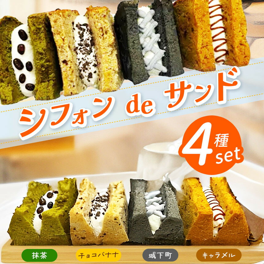 【ふるさと納税】【TVで紹介】シフォンdeサンド 4種セット(キャラメル、城下町、チョコバナナ、抹茶) │ シフォンケーキ シフォン ケーキ 焼き菓子 洋菓子 おやつ デザート 信州 長野県 松本市 国産 ふるさと納税