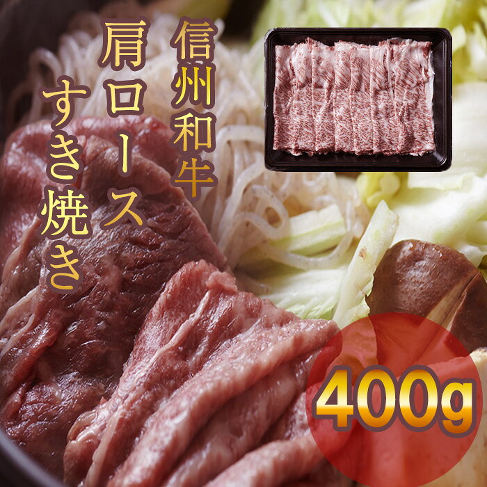 【ふるさと納税】 牛肉 信州 麻績産 極上黒毛和牛 信州プレミアム牛 肩ロースすき焼き　400g　長野 清水牧場 しゃぶしゃぶ すき焼き 新登場 事業者応援 訳あり 緊急支援品