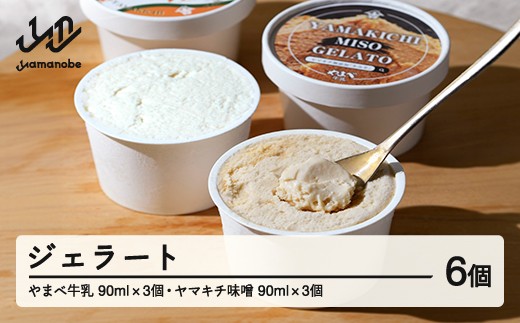 やまべ牛乳ジェラート ヤマキチ味噌ジェラートセット 6個入 山形県 山辺町 yk-gesmm6