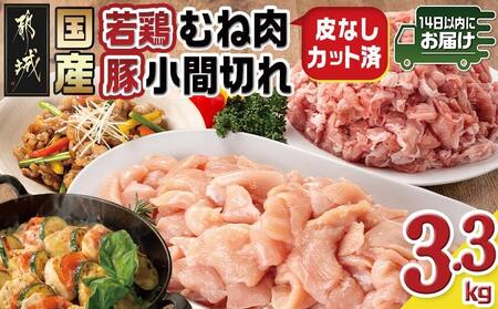 国産若鶏むね肉≪皮なし・カット済≫&国産豚小間切れ【総重量3.3kg】≪みやこんじょ快速便≫_MJ-L901-R_(都城市) 国産 若鶏 むねみ 豚小間切れ 真空
