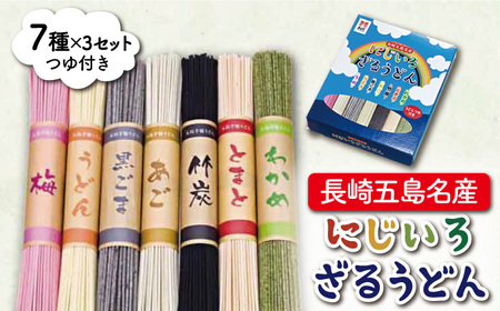 にじいろざるうどん（80g×7種）×3セット つゆ付 うどん 乾麺 麺 五島うどん[RAM004] うどん 五島うどん 麺 うどん 五島うどん 麺 うどん 五島うどん 麺九州 長崎