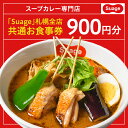 【ふるさと納税】 スープカレー お食事券 900円分 Suage 札幌 全店 共通 スープカレー専門店 すあげ ご当地 グルメ チケット クーポン 食事券 利用券 飲食券 北海道 札幌市