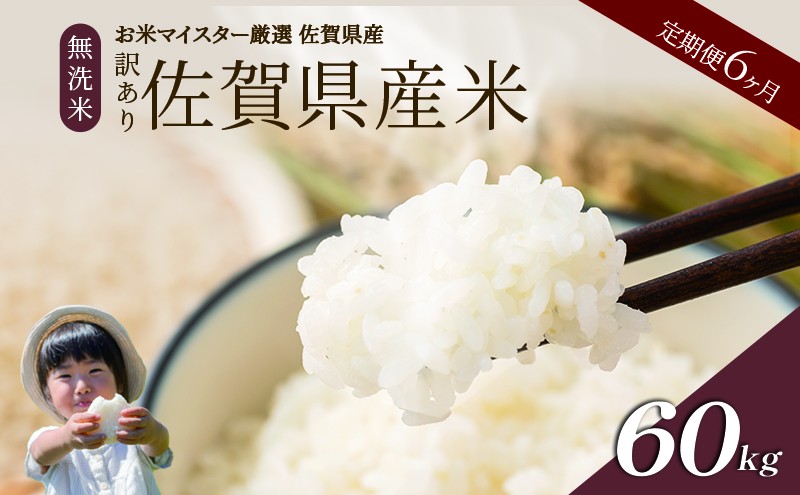 
                  ≪ 定期便 6ヶ月 計 60kg ≫ 訳あり無洗米 10kg ( 5kg × 2袋 ) 令和7年産 がばいU米(うまい) 佐賀県産 米 お米 こめ コメ 白米 五つ星 お米マイスター厳選 鳥栖市ふるさと納税限定 弁当
                