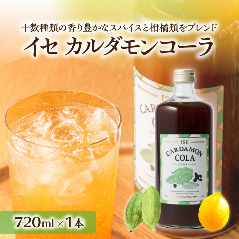 【ふるさと納税】【高評価★5.00 高レビュー★】フローナル イセカルダモンコーラ 大瓶 720ml×1本【10数種類のスパイスをブレンドした、地元企業オリジナルのクラフトコーラ】