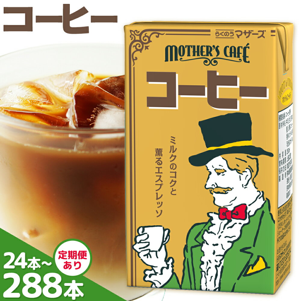 【ふるさと納税】定期便あり 常温保存可能 コーヒー 250ml 選べる 内容量 合同会社たべたせいか《30日以内に出荷予定(土日祝除く)》熊本県 菊池市 コーヒー牛乳 カフェオレ 珈琲 らくのうマザーズ 薫るエスプレッソ ドリンク 紙パック 熊本県産 国産