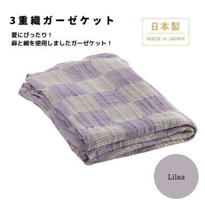 ふるさと納税 忠岡町 【3重ガーゼケット シングルサイズ リラ】140×190cm 大阪府忠岡町産
