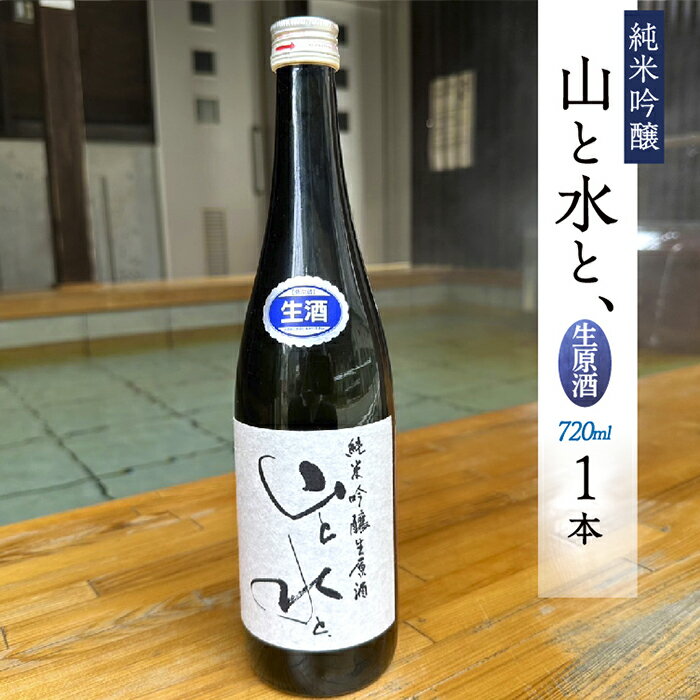 【ふるさと納税】 【数量限定】最上町の地酒　「山と水と、」生原酒　1本