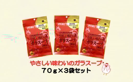 【006-15】やさしい味わいのガラスープ　７０グラム×３袋入　ギフトセット