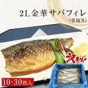 【ふるさと納税】＜訳あり＞ 骨取り 金華さば 無塩 フィレ（2Lサイズ）10-30枚 冷凍 鯖 切身 サバフィレ 骨取り 焼き魚 煮物 切り身 金華鯖 宮城県 石巻市