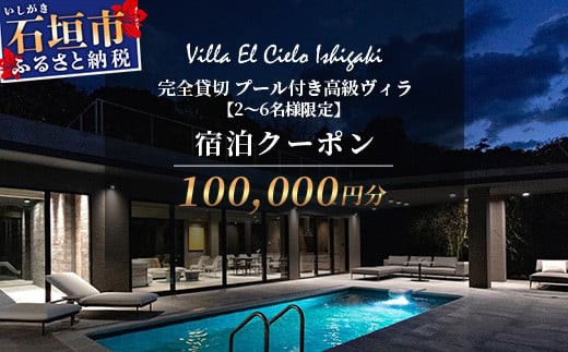 Villa el cielo Ishigaki ーLUNAー 完全貸切のプール付き高級ヴィラ 宿泊クーポン 100,000円分 2～6名様でのご利用限定【 沖縄県 石垣島 宿泊券 メール付与 リゾート