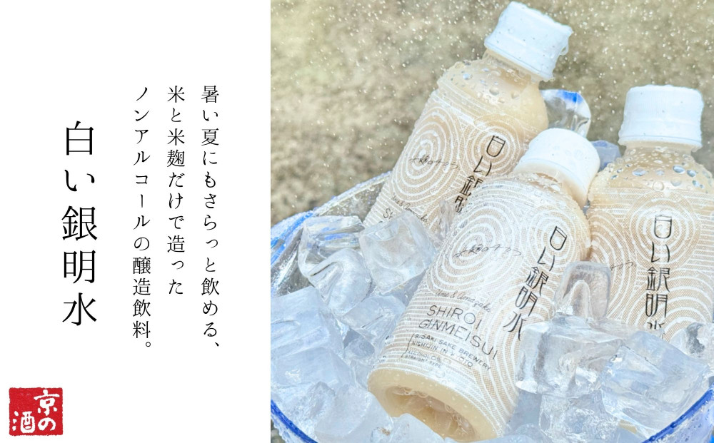 《期間限定 ～8/15》【佐々木酒造】すっきりテイスト甘酒 白い銀明水（190ml×12本）｜京都 人気の甘酒 飲みやすい［ 老舗酒蔵 甘酒 梅 すっきりテイスト 甘酸っぱい 人気 おすすめ 清涼飲料