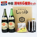 【ふるさと納税】 ＼10営業日以内発送／ 調味料 セット 6種類 濃口醤油 本印 淡口醤油 淡口 だし醤油 だし さしみ醤油 さしみ 刺身 刺し身 ぽん酢 麦みそ 詰め合わせ 詰合せ 中荘本店 老舗 醤油 しょうゆ みそ 味噌 炒め物 煮物 調理 料理 国産 愛媛 宇和島 J015-119004