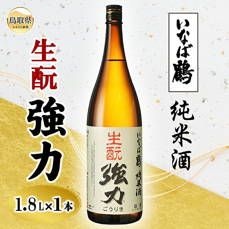 【ふるさと納税】いなば鶴　純米酒　きもと強力　1.8L_T2600015