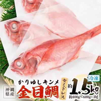 ふるさと納税 糸満市 糸満産金目鯛　かりゆしキンメ　約1.5kg(約400g〜約600g×3尾)