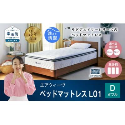 ふるさと納税 幸田町 エアウィーヴ ベッドマットレス  L01 ダブル
