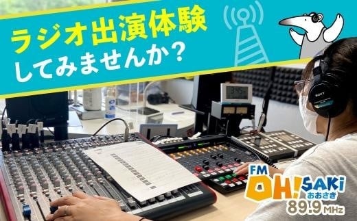 
おおさきFMスタジオで生放送ラジオ出演体験
