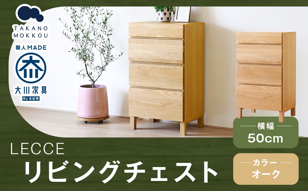 
                  LECCE レッチェ 50リビングチェスト ( D39.5cm )  オーク 【 10年保証 】 チェスト タンス 戸棚 棚 収納家具 収納 家具 インテリア 居間 リビング 木材 木製 ウッド
                