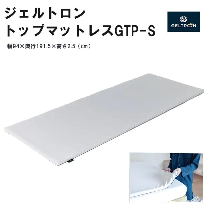 トップマットレス GTP-S ： 寝具 マットレス ジェルトロン