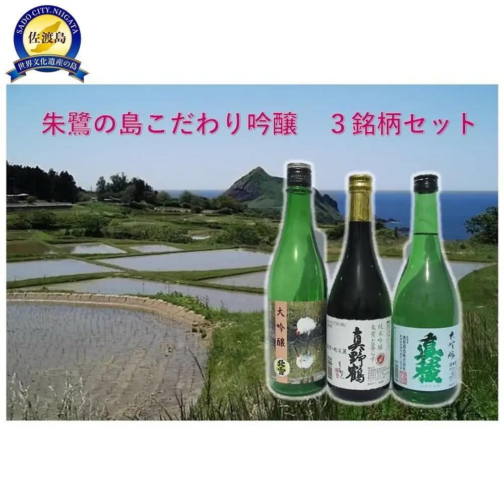 日本酒 飲み比べ 720ml 3銘柄 | 新潟県 佐渡市 日本酒