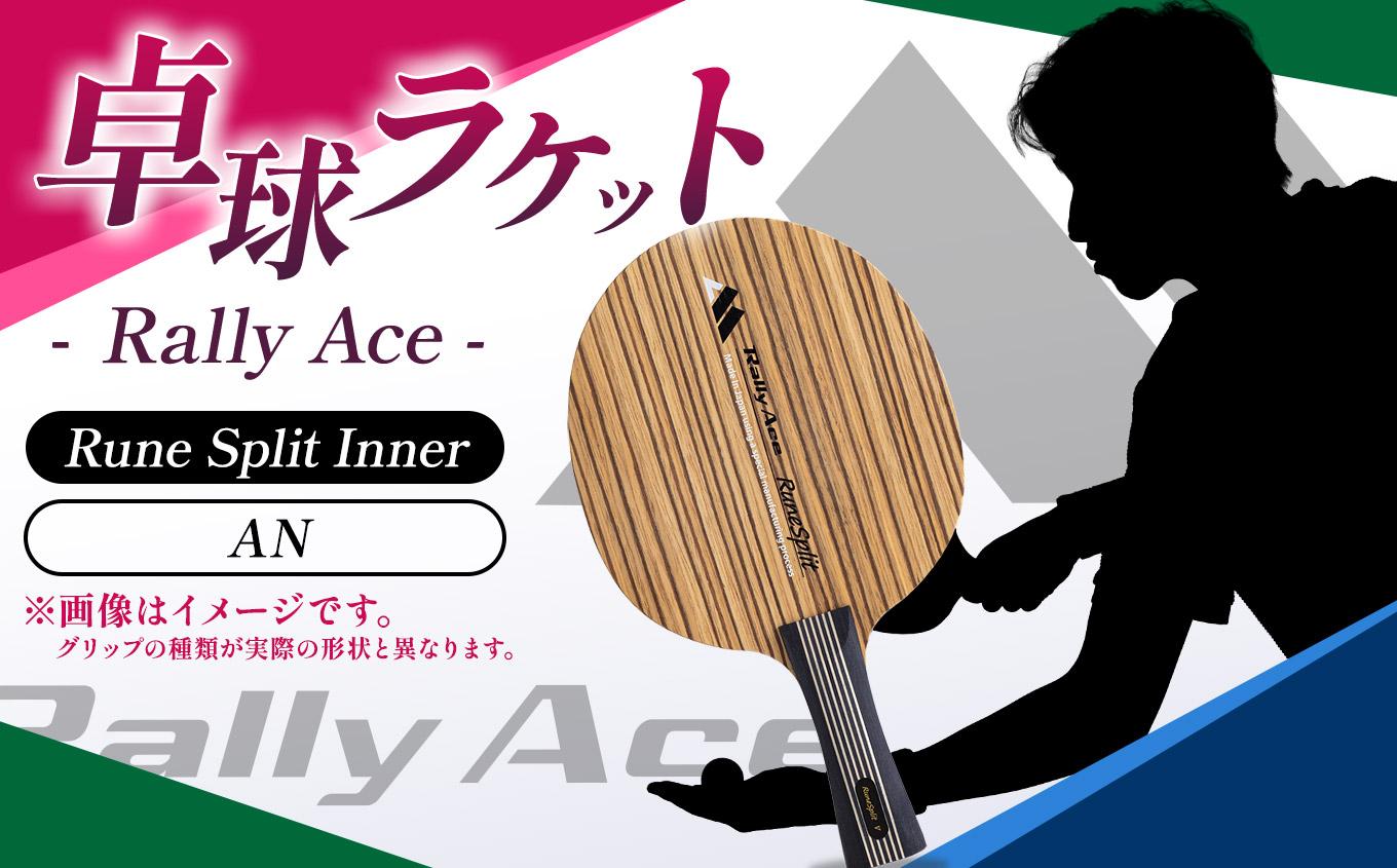 卓球ラケット RallyAce　RuneSplit Inner グリップAN | 卓球 ラケット RallyAce 木材 楓 リンバ ゼブラ アッシュ 選べる グリップ FL ST CP AN 長野県 塩尻市