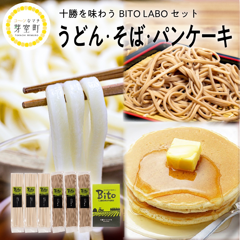 北海道十勝芽室町 BITO LABO十勝 かおりうどん とかち豊穣（ほうじょう）そば パンケーキ セット meb004-005