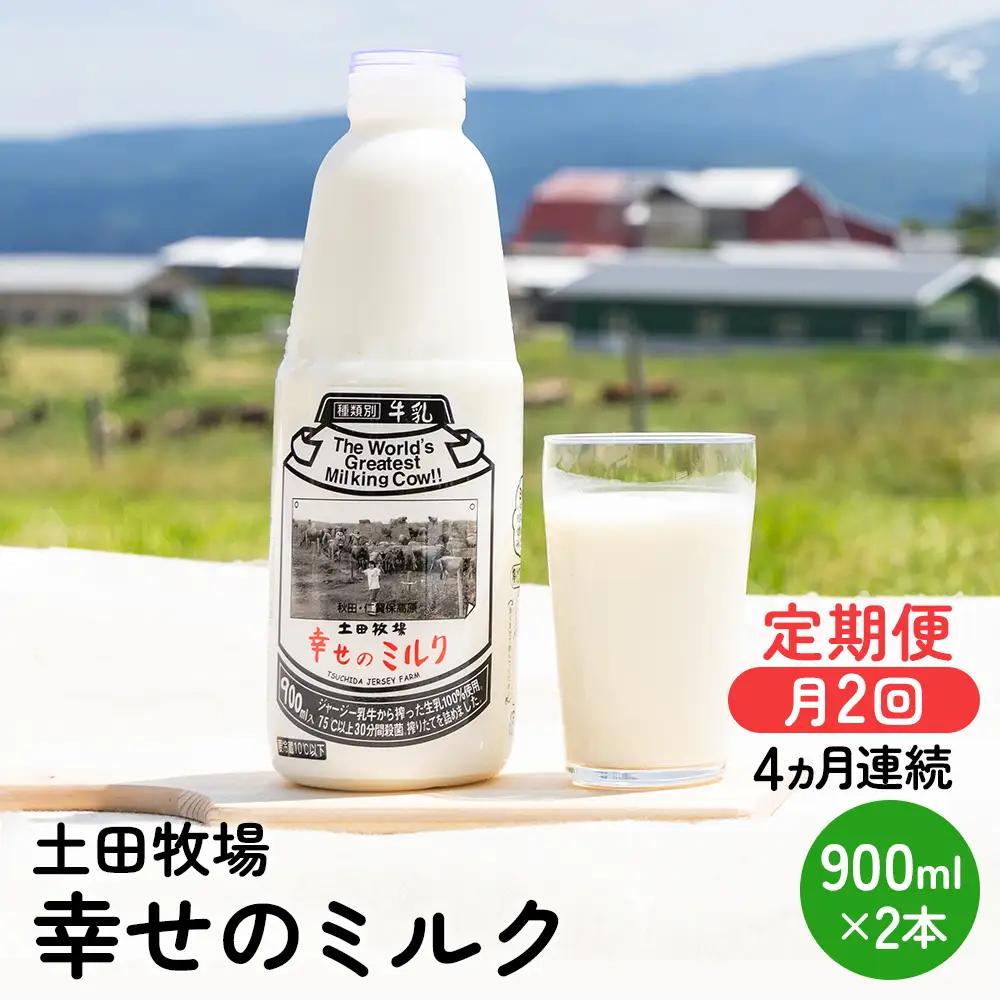 ジャージー牛乳 幸せのミルク 土田牧場 低温殺菌 ジャージー牛乳【900ml×2本】【冷蔵】【定期便】