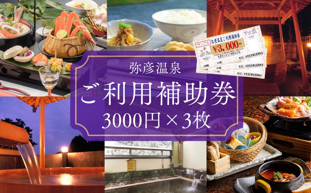 
                  新潟 宿泊 弥彦温泉ご利用補助券 3,000円分＜3枚＞合計9000円分 9千円分 | 温泉利用券 旅行 チケット 宿泊 観光 ホテル 旅館 お食事券 入浴 温泉券 宿泊補助券 国内旅行 家族旅行 ギフト やひこ おんせん 宿泊チケット 新潟県 弥彦村
                