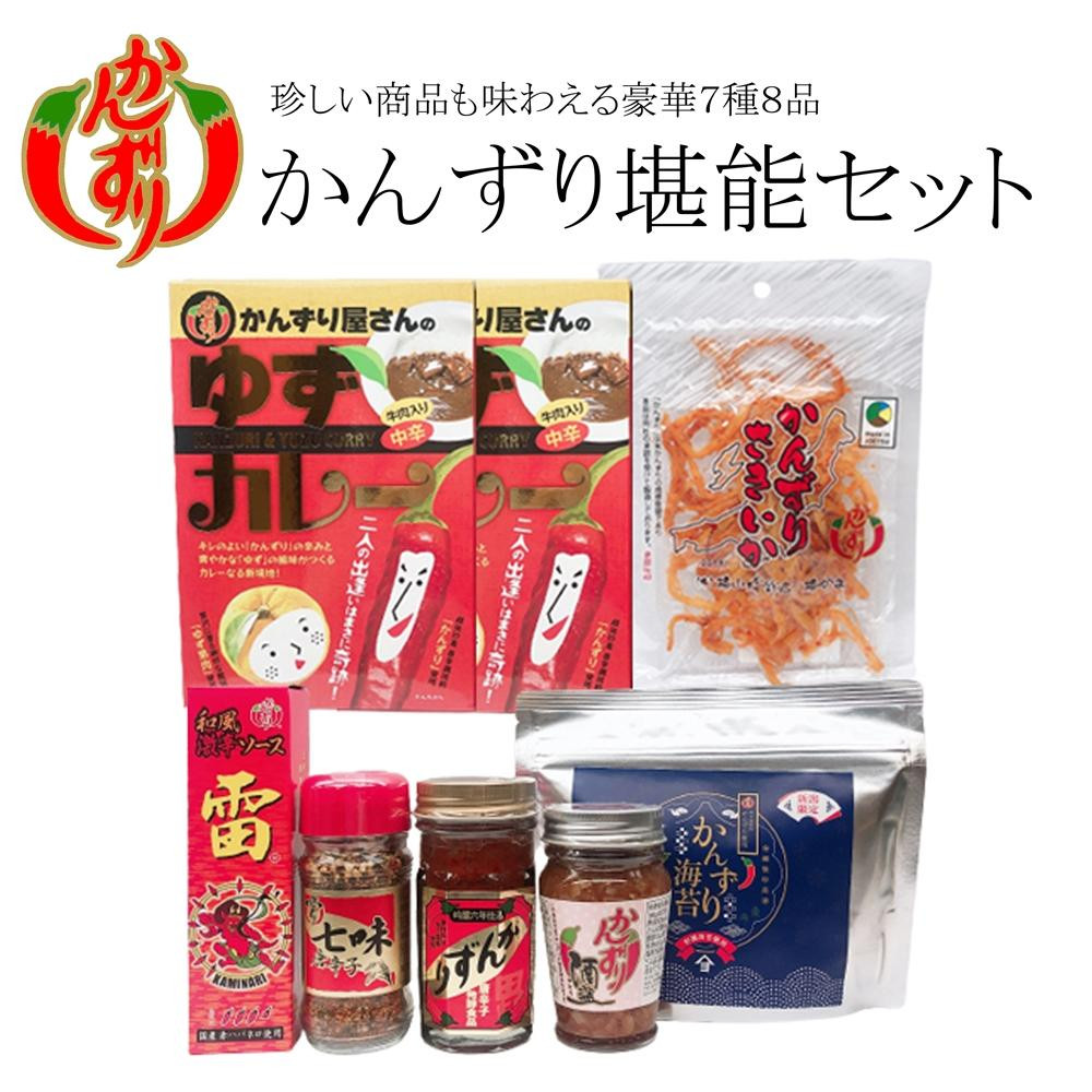 
かんずり堪能7点セット（吟醸かんずり六年仕込70g・かんずり酒盗80g・七味唐辛子38g・和風激辛ソース雷　赤60ml・かんずりさきいか50g・かんずりのり48枚入・かんずり屋さんのゆずカレー200g×2）
