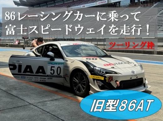 
            R48【ツーリング枠旧型86AT】レンタルレーシングカーシステム86RACER’S
          