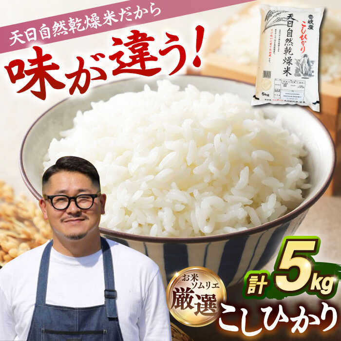【ふるさと納税】【R7年度産】天日自然乾燥米 こしひかり 5kg 《壱岐市》【長米壱岐営業所】[JCZ001] 米 白米 精米 ごはん ご飯 コシヒカリ 5キロ 20000 20000円 2万円