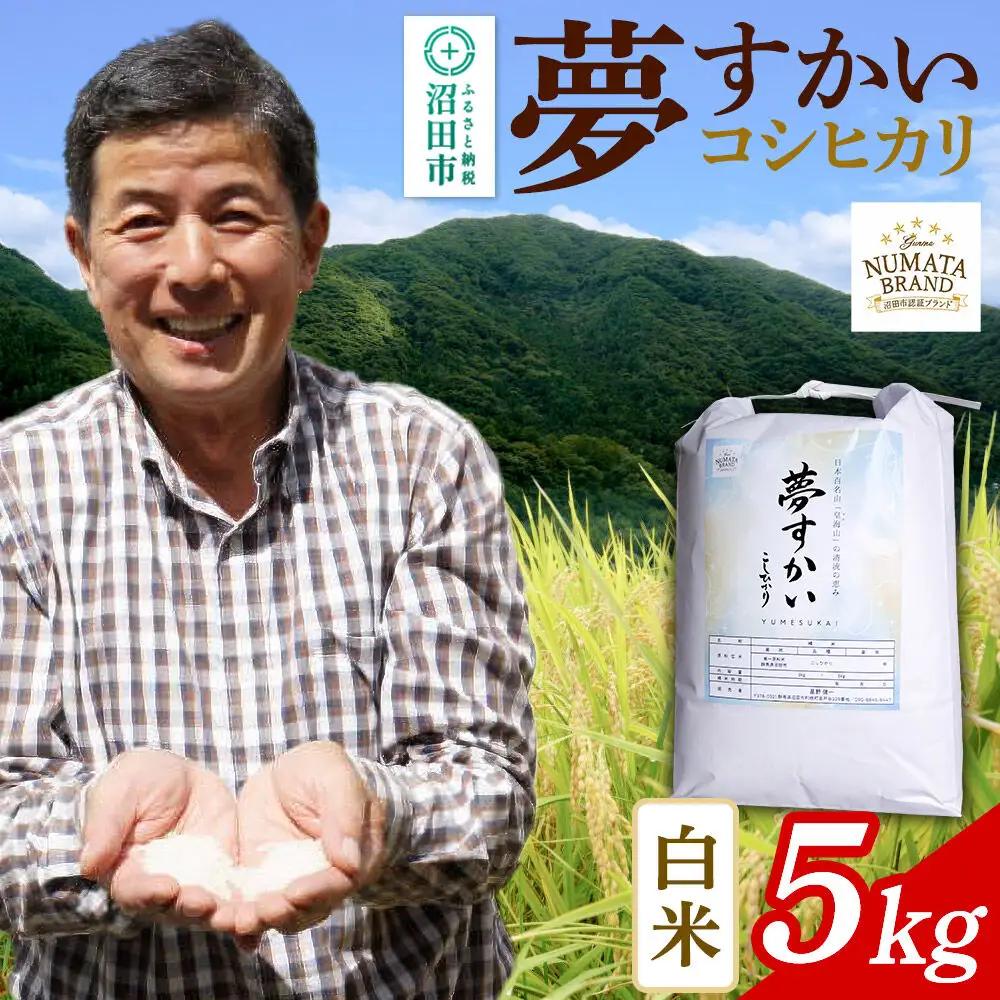 沼田市産コシヒカリ（夢すかい）白米 5kg 令和8年産 新米予約 こしひかり