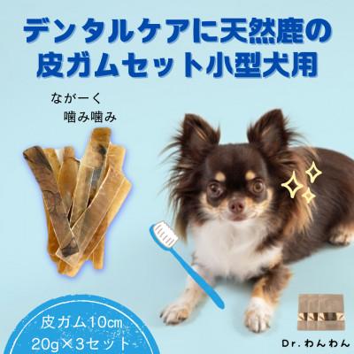 ふるさと納税 南アルプス市 デンタルケアに天然鹿の皮ガムセット小型犬用【皮ガム10cm20g×3袋セット】