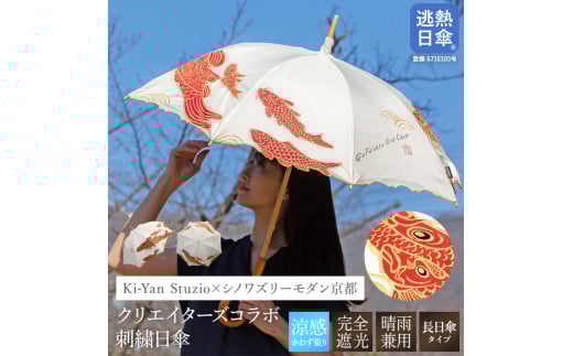 【シノワズリーモダン京都】Ki-yanカットワークカープ刺繍かわず張り長日傘［ 京都 日傘 ブランド 女優日傘 完全遮光 晴雨兼用 カットワーク刺繍 おしゃれ 軽量 人気 おすすめ ギフト プレゼント お取り寄せ 通販 送料無料 ふるさと納税 ］