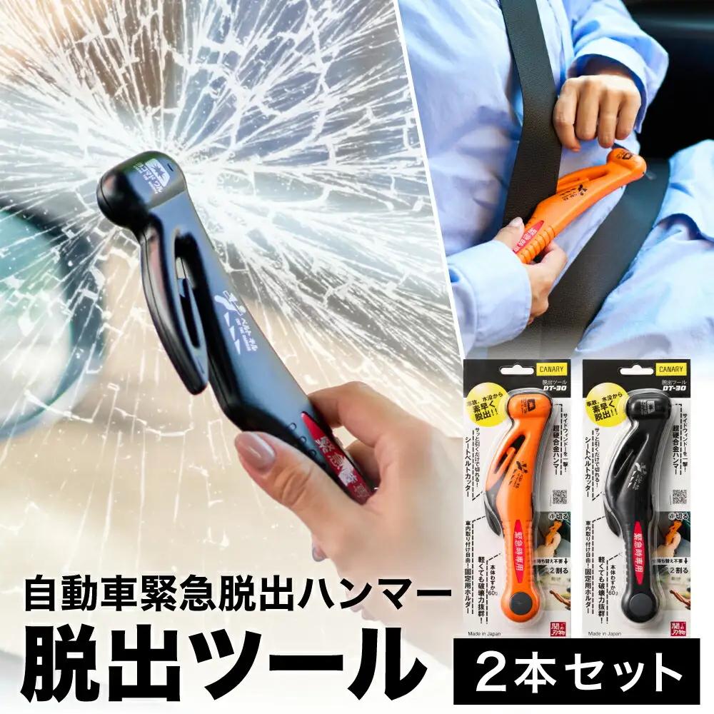 みんなで安心を共有！脱出ツール 2本セット （DT-30・DT-30-B） ～シートベルトカッター ハンマー 自動車用品 サイドガラス 緊急ツール 車用 安全ハンマー 緊急 水害 地震 津波 台風 脱出 救出 支援用具 日本製 正規品 メーカー メーカ直送 関市 刃物～