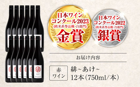 赤ワイン 緋 ~あけ~ 赤 ライトミディアム 750ml×12本 [APAZ096] ワイン