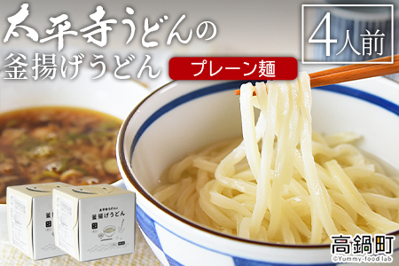 ＜太平寺うどんの釜揚げうどん プレーン麺（4人前）＞翌月末迄に順次出荷