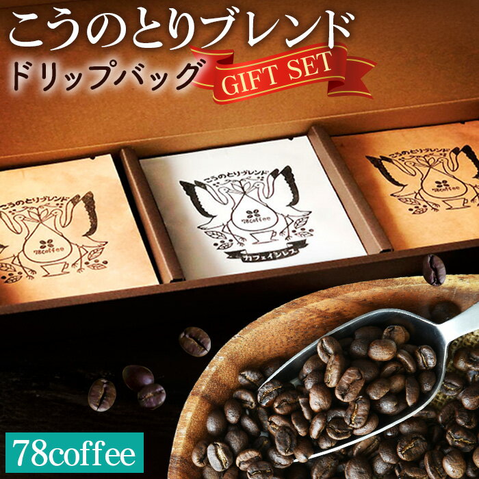 【ふるさと納税】【78coffee】こうのとりブレンド ドリップバッグギフトセット ／ コーヒー豆 珈琲 自家焙煎 コーヒーセット 飲み比べ 焙煎 香り コク 豆 粉 選べる ハンドドリップ 自宅用 コーヒー好き おうちカフェ 朝の一杯 プレゼント No.038