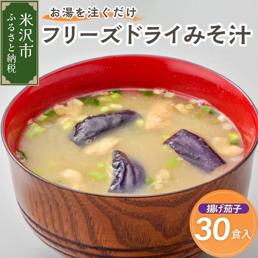 味噌汁 フリーズドライ 揚げ茄子 30食 味噌汁