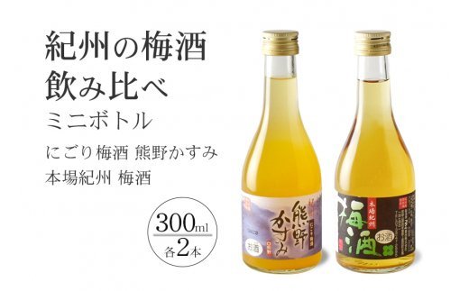 
紀州の梅酒 にごり梅酒 熊野かすみと本場紀州 梅酒 ミニボトル300ml
