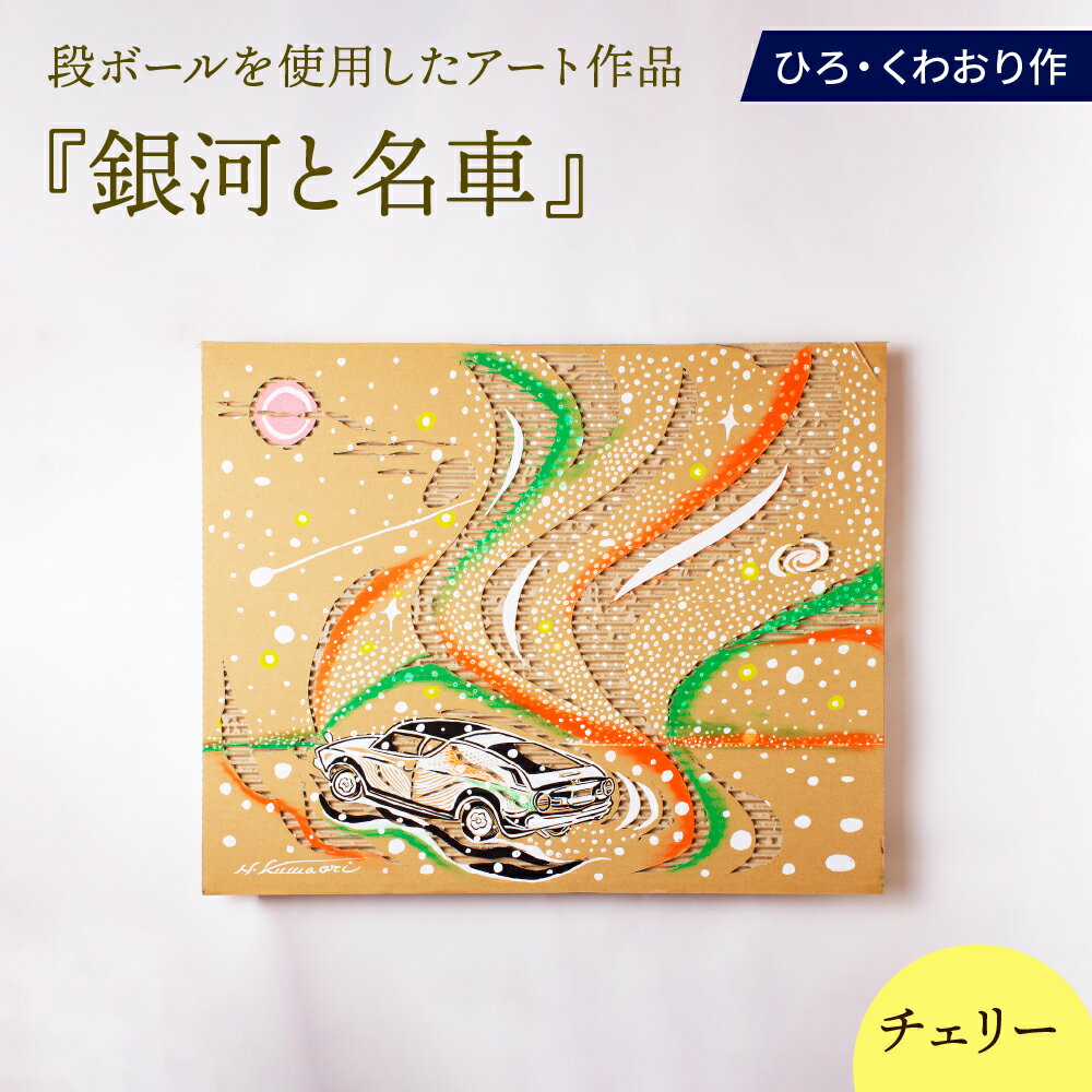 【ふるさと納税】銀河と名車 (チェリー) 絵画 ひろ・くわおり アート インテリア 原画 北海道 えりも町